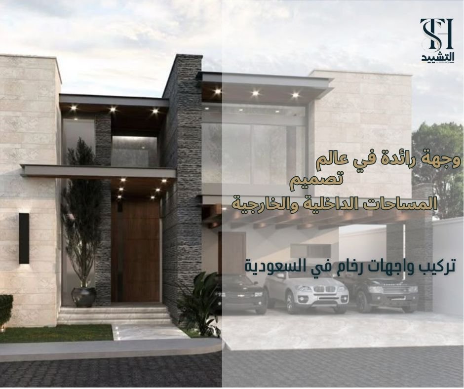 تركيب واجهات رخام في السعودية