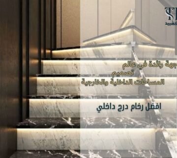 افضل رخام درج داخلي