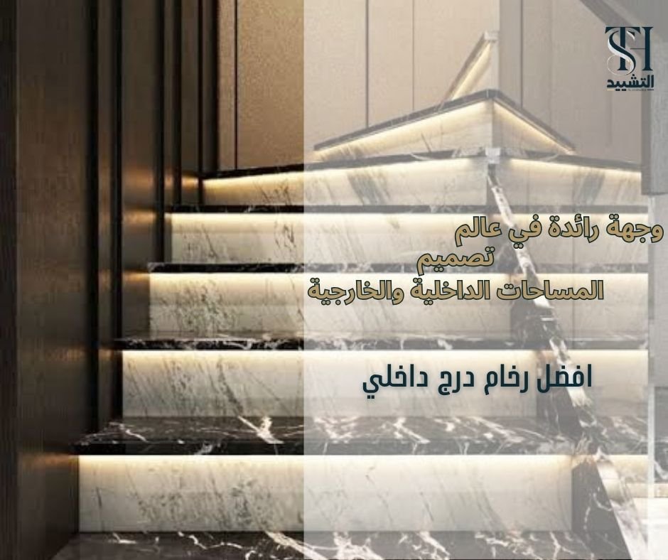 افضل رخام درج داخلي