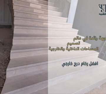 افضل رخام درج خارجي​