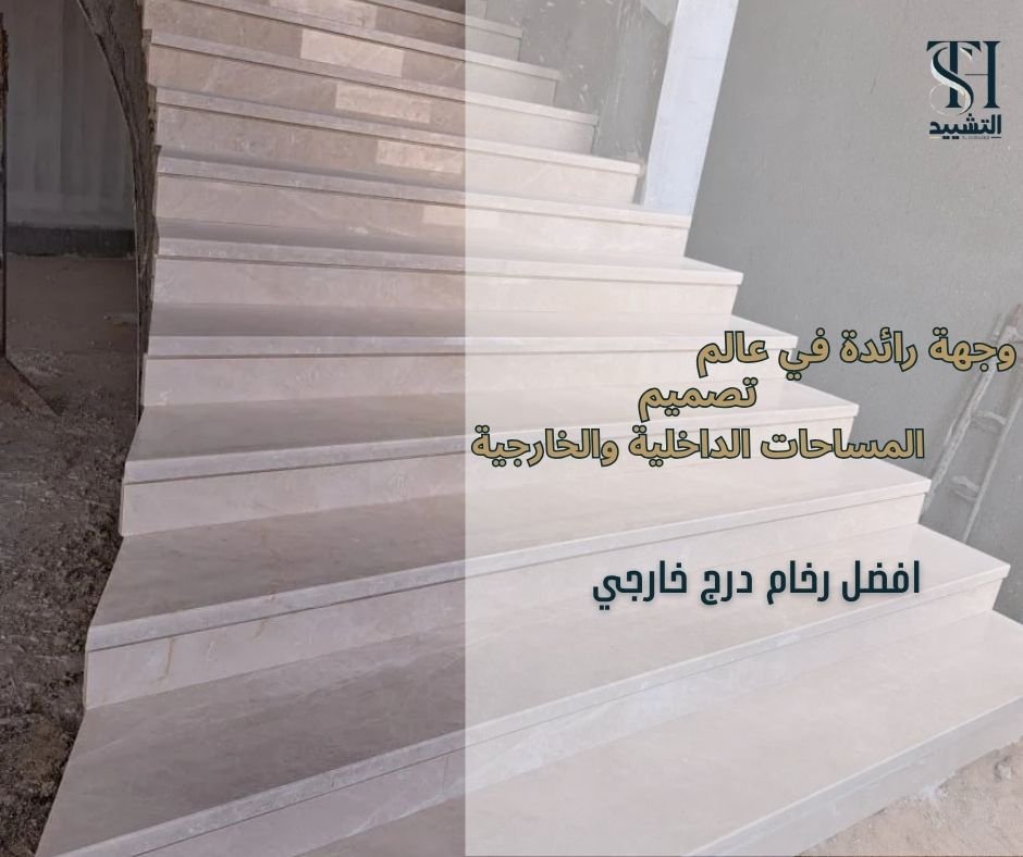 افضل رخام درج خارجي​