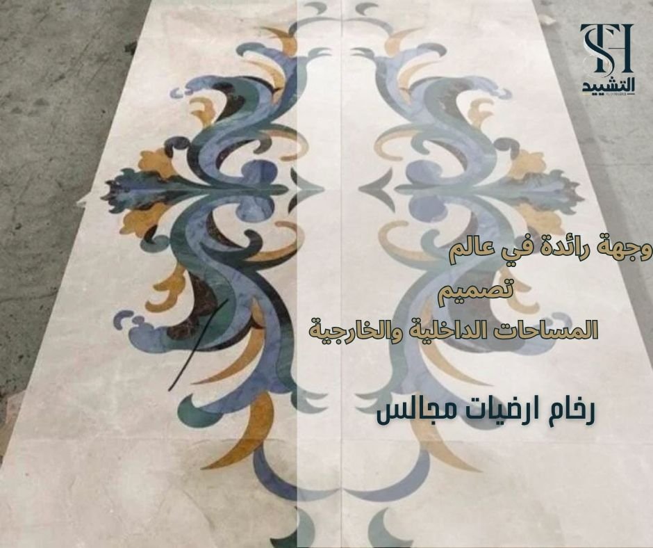 رخام ارضيات مجالس